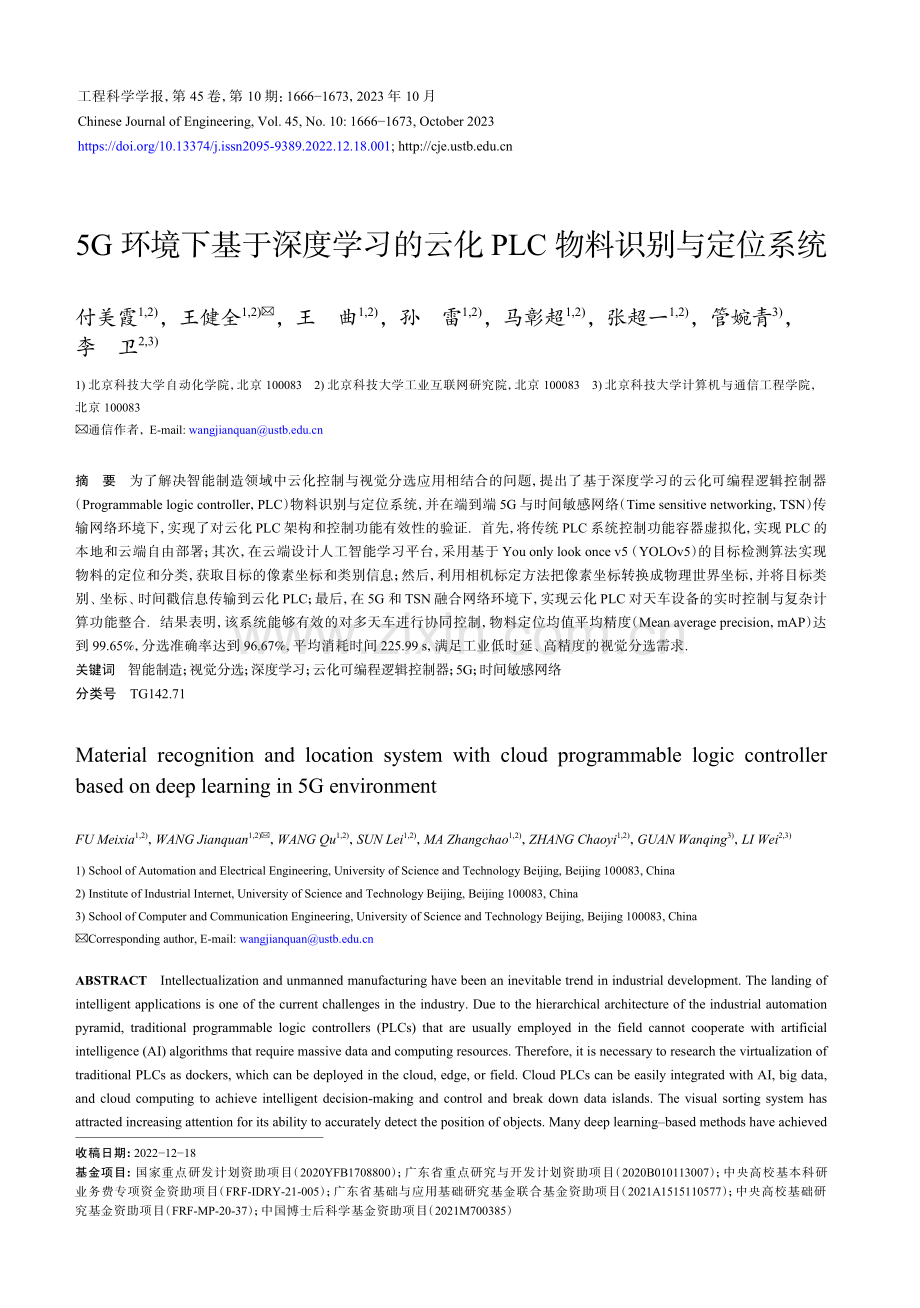 5G环境下基于深度学习的云化PLC物料识别与定位系统.pdf_第1页