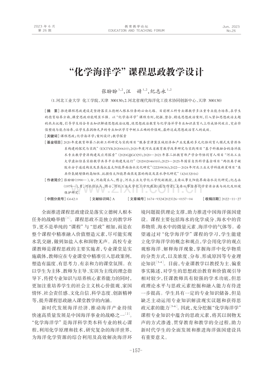 “化学海洋学”课程思政教学设计.pdf_第1页