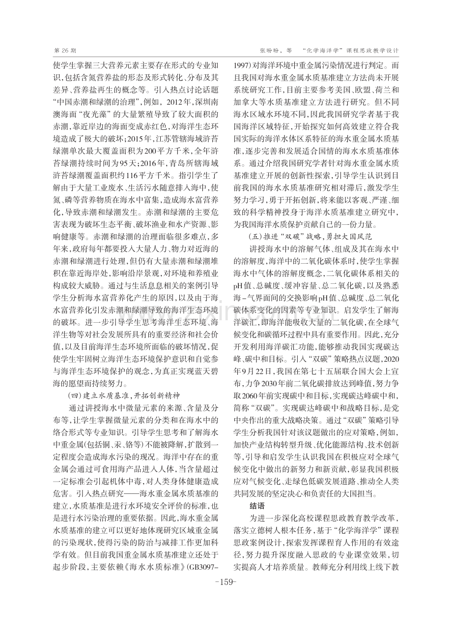 “化学海洋学”课程思政教学设计.pdf_第3页