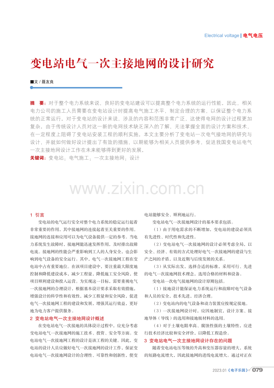 变电站电气一次主接地网的设计研究.pdf_第1页