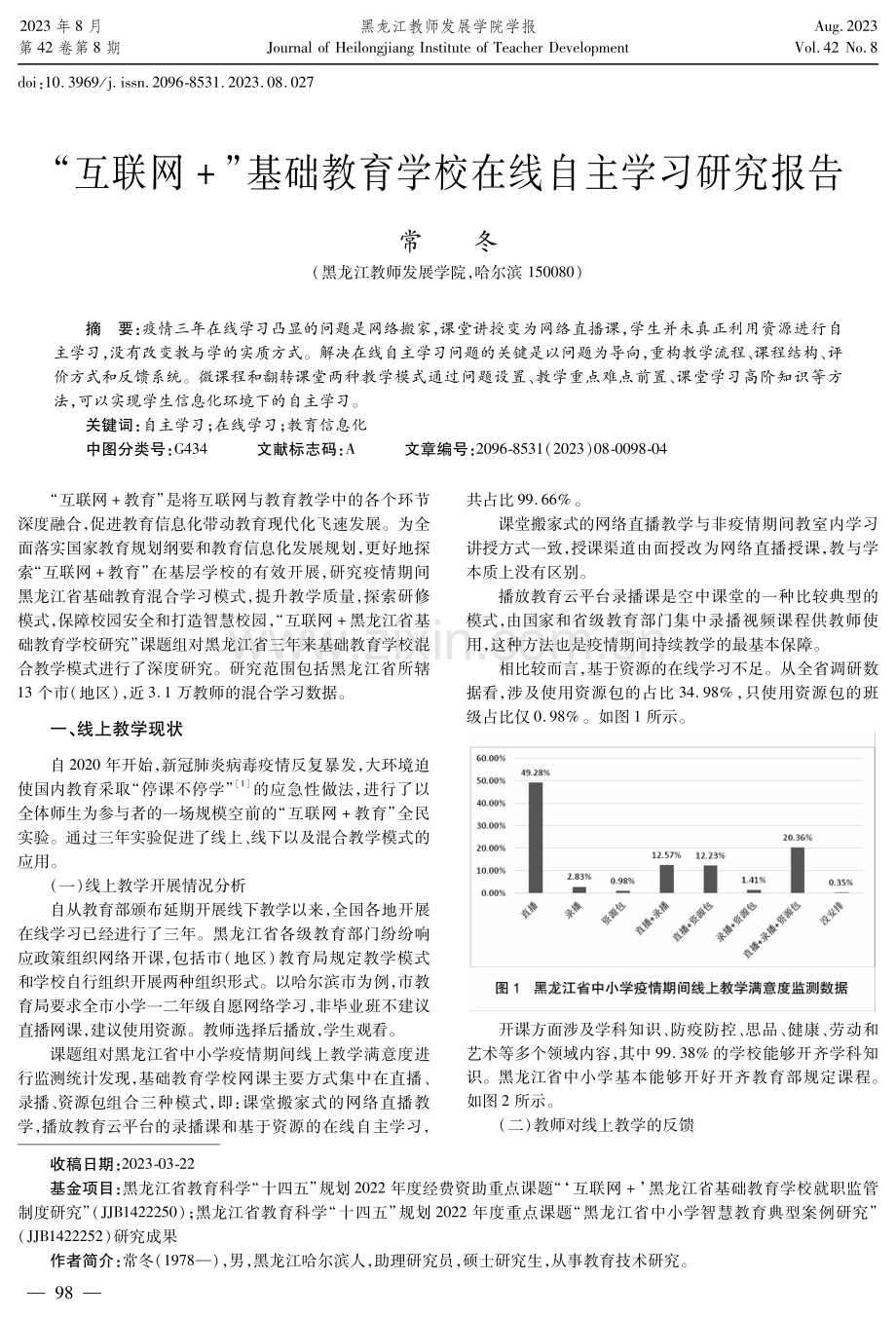 “互联网%2B”基础教育学校在线自主学习研究报告.pdf_第1页