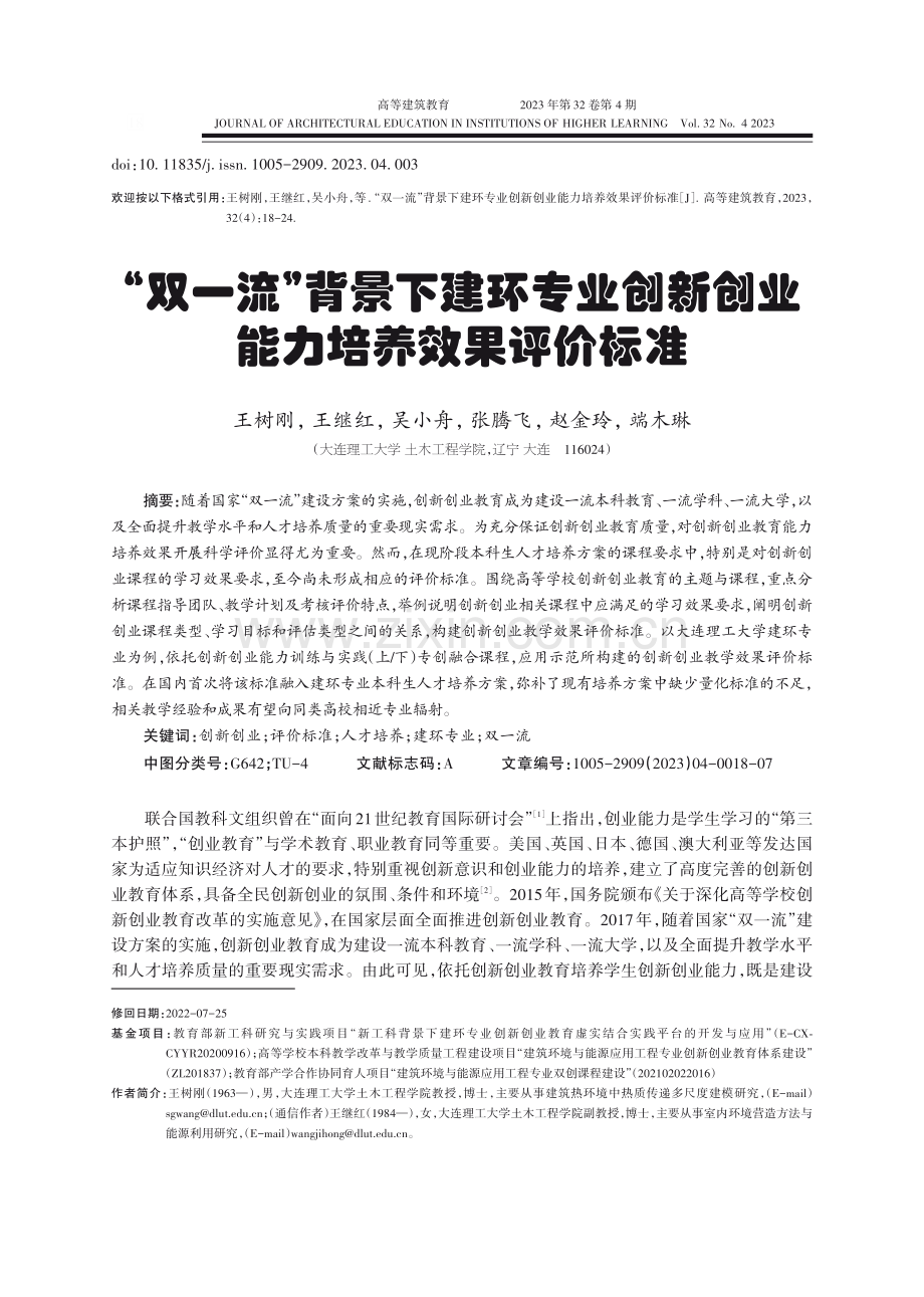 “双一流”背景下建环专业创新创业能力培养效果评价标准.pdf_第1页