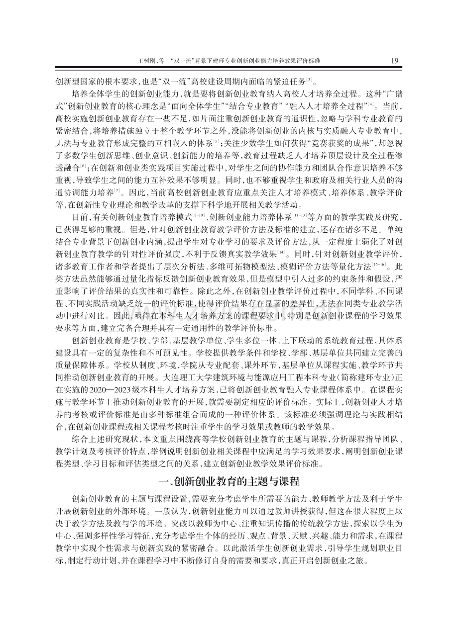 “双一流”背景下建环专业创新创业能力培养效果评价标准.pdf_第2页