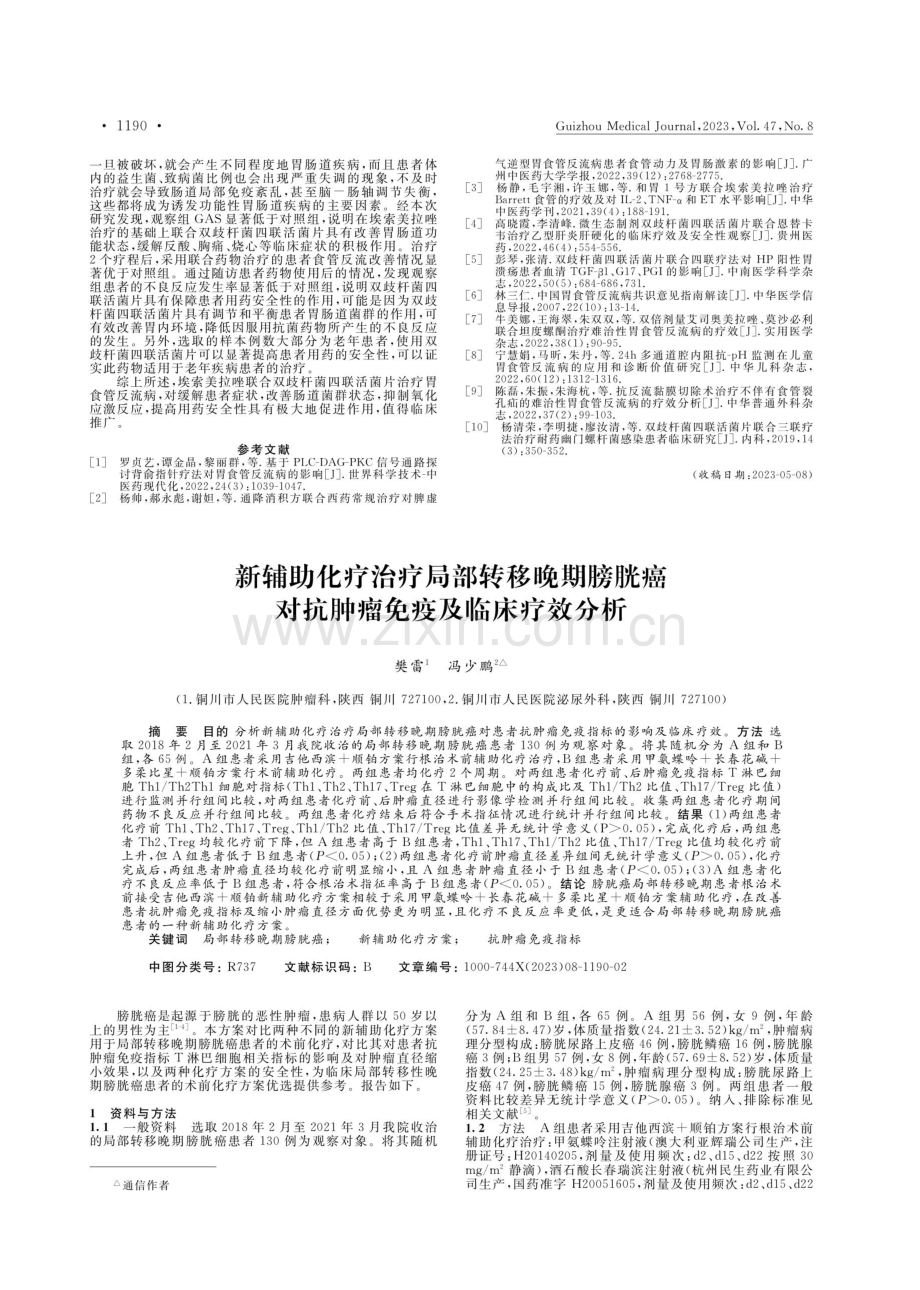 埃索美拉唑联合双歧杆菌四联活菌片胃食管反流病患者肠道菌群、胃泌素及食管反流情况的研究.pdf_第3页