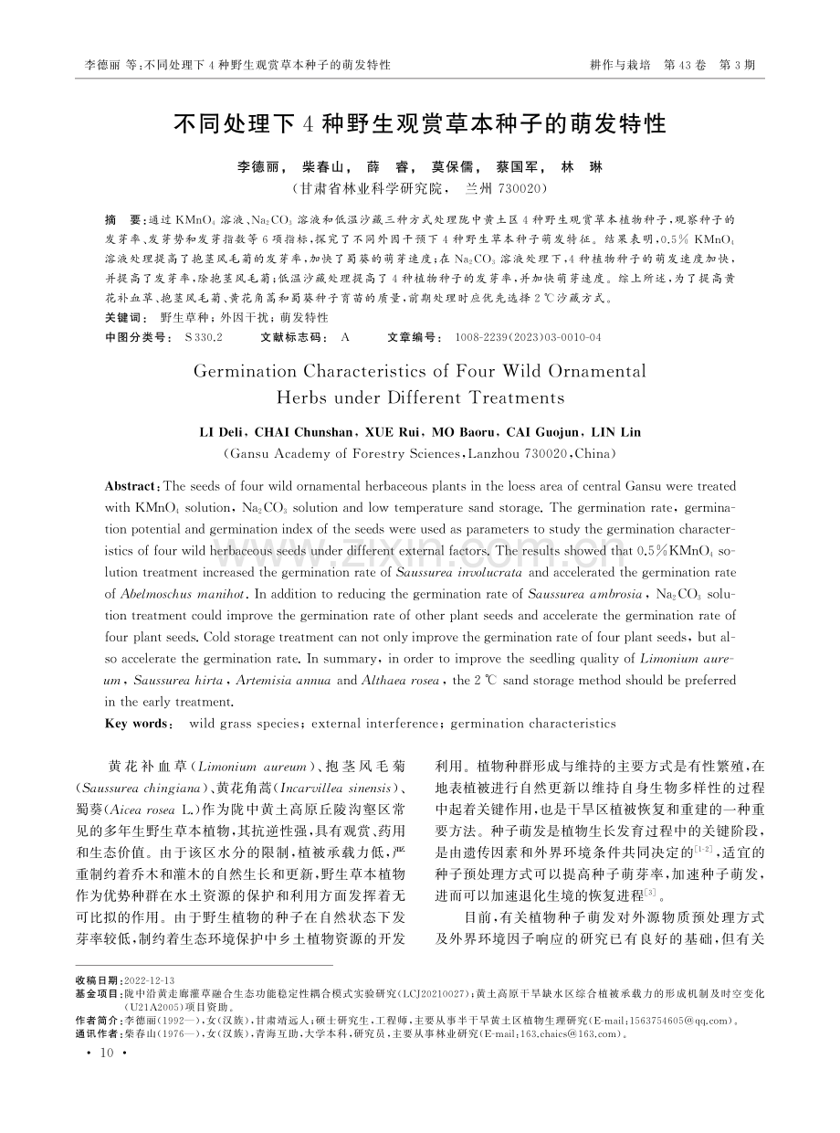 不同处理下4种野生观赏草本种子的萌发特性.pdf_第1页