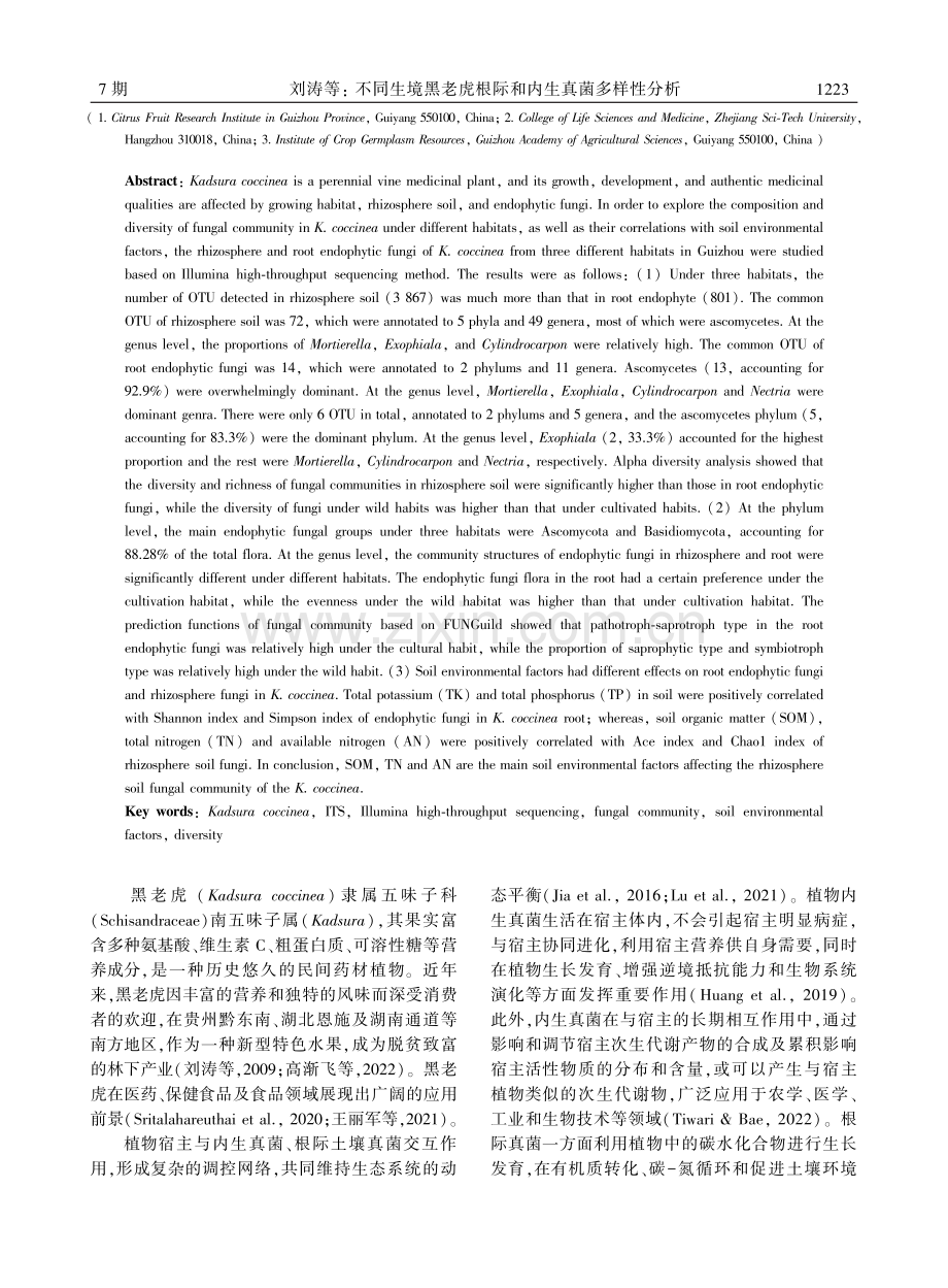 不同生境黑老虎根际和内生真菌多样性分析.pdf_第2页