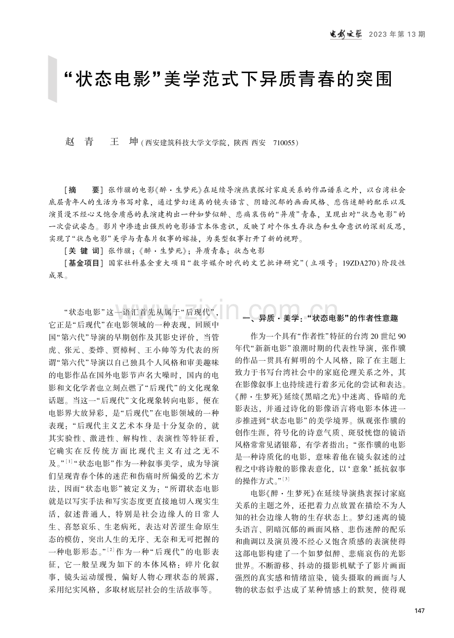 “状态电影”美学范式下异质青春的突围.pdf_第1页