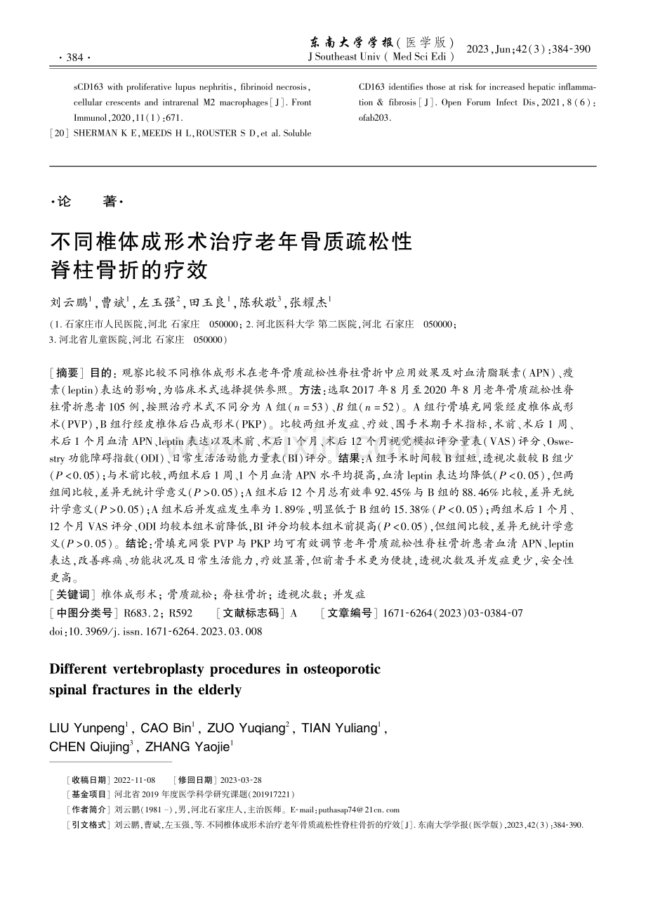 不同椎体成形术治疗老年骨质疏松性脊柱骨折的疗效.pdf_第1页