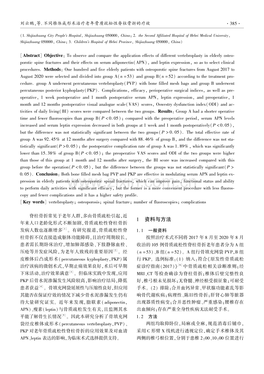 不同椎体成形术治疗老年骨质疏松性脊柱骨折的疗效.pdf_第2页