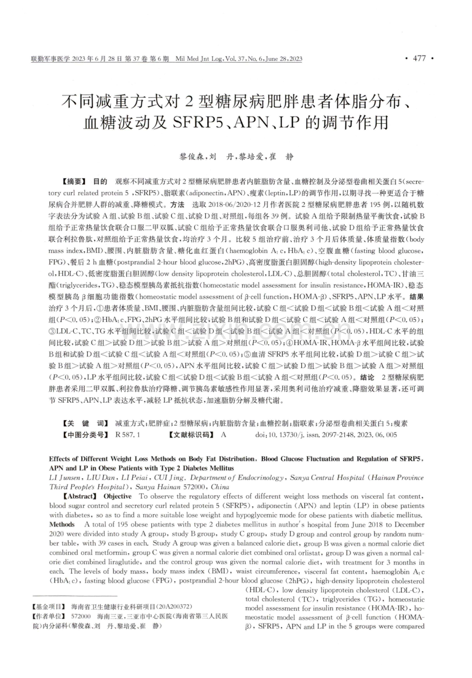 不同减重方式对2型糖尿病肥胖患者体脂分布、血糖波动及SFRP5、APN、LP的调节作用.pdf_第1页