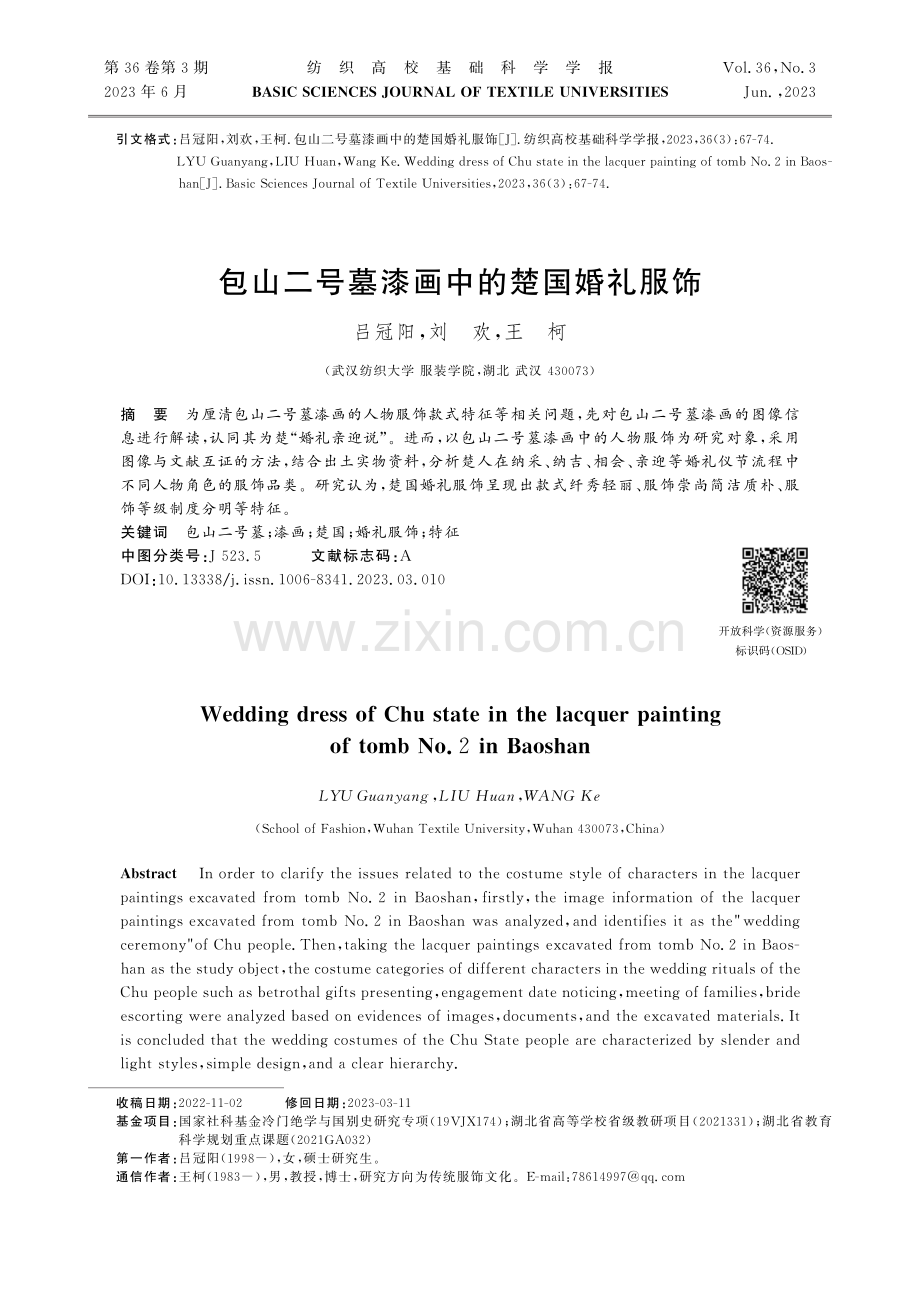 包山二号墓漆画中的楚国婚礼服饰.pdf_第1页