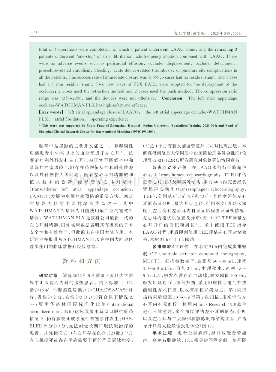 WATCHMAN FLX左心耳封堵器预防房颤患者卒中的国内应用初步分析.pdf_第2页