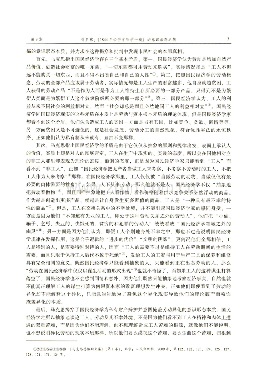 《1844年经济学哲学手稿》的意识形态思想.pdf_第3页