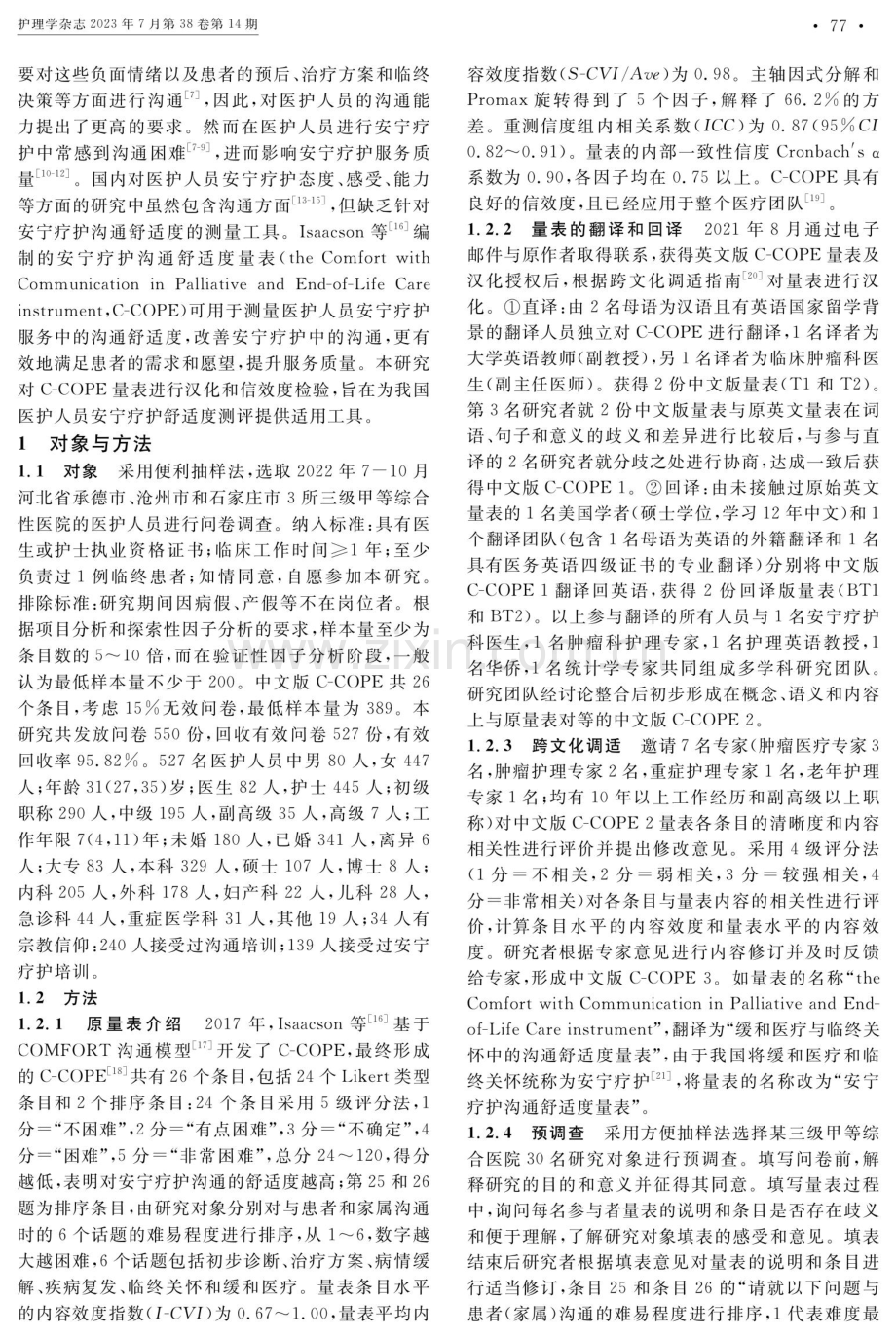 安宁疗护沟通舒适度量表汉化及信效度检验.pdf_第2页