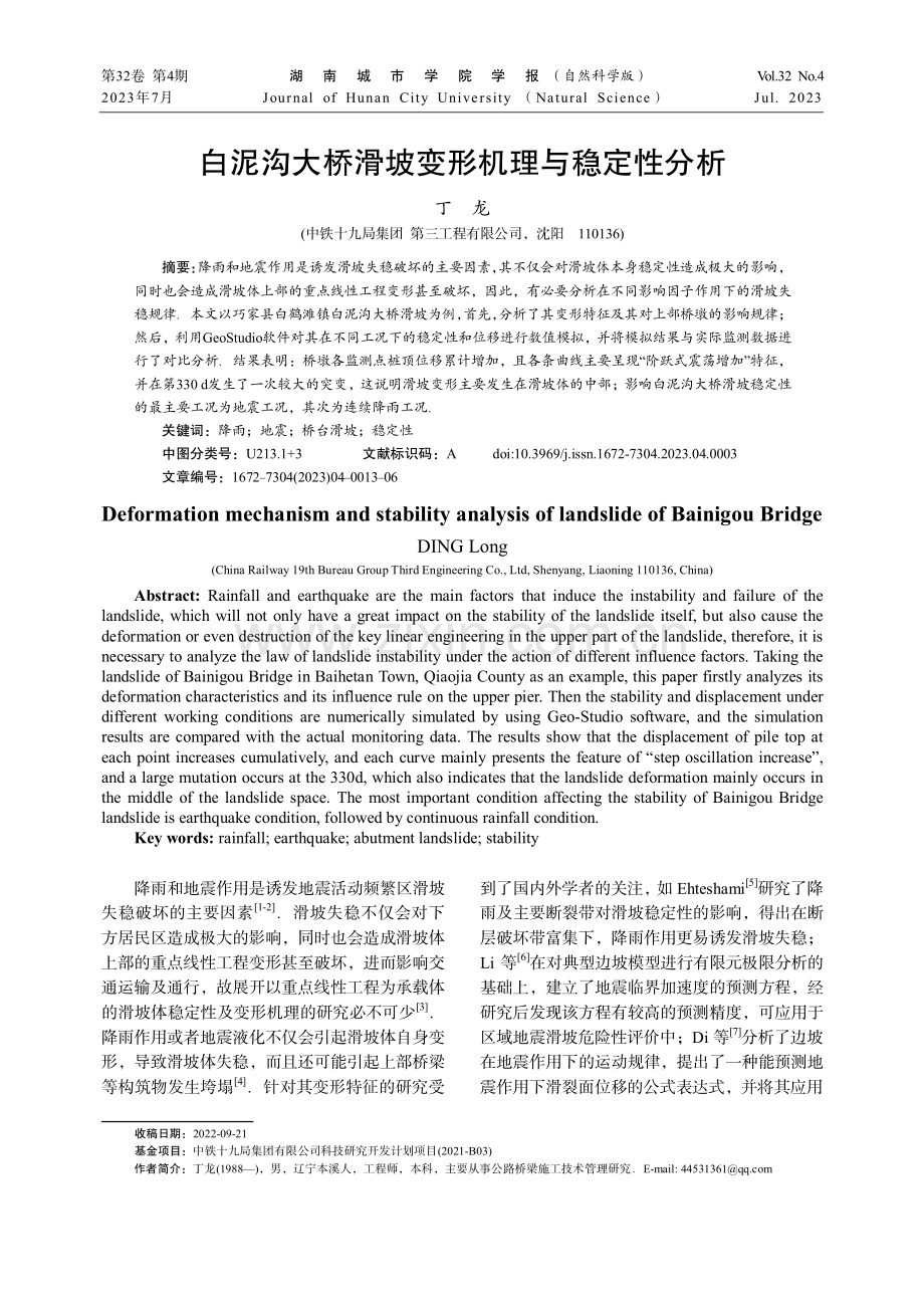 白泥沟大桥滑坡变形机理与稳定性分析.pdf_第1页