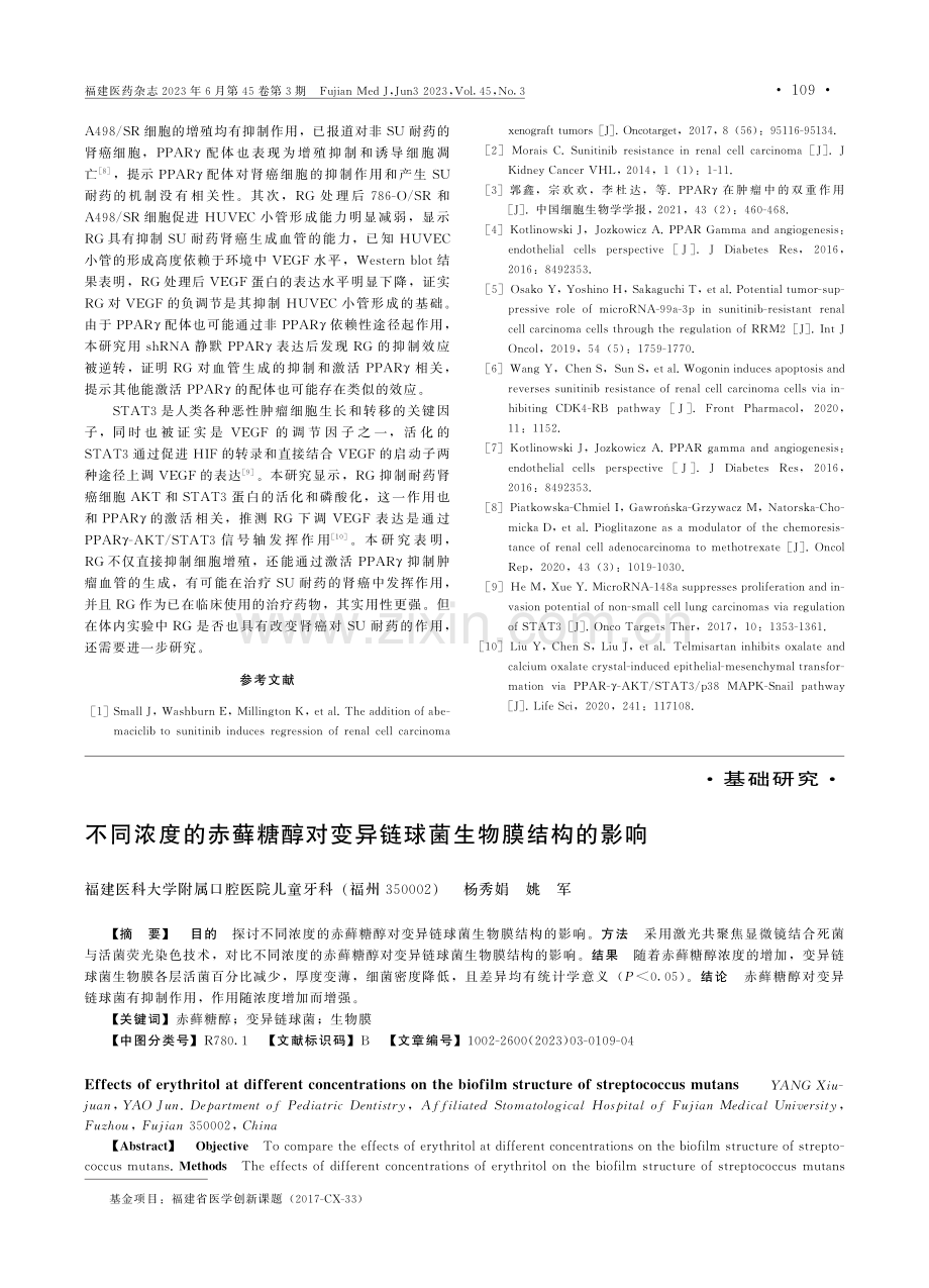 不同浓度的赤藓糖醇对变异链球菌生物膜结构的影响.pdf_第1页