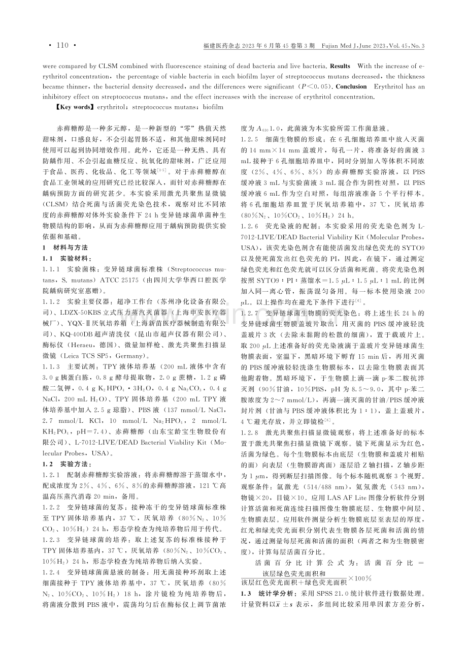 不同浓度的赤藓糖醇对变异链球菌生物膜结构的影响.pdf_第2页