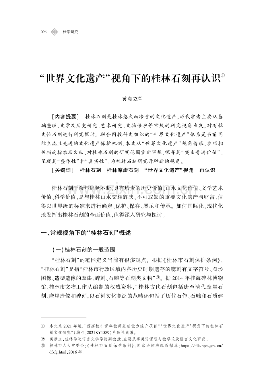 “世界文化遗产”视角下的桂林石刻再认识.pdf_第1页