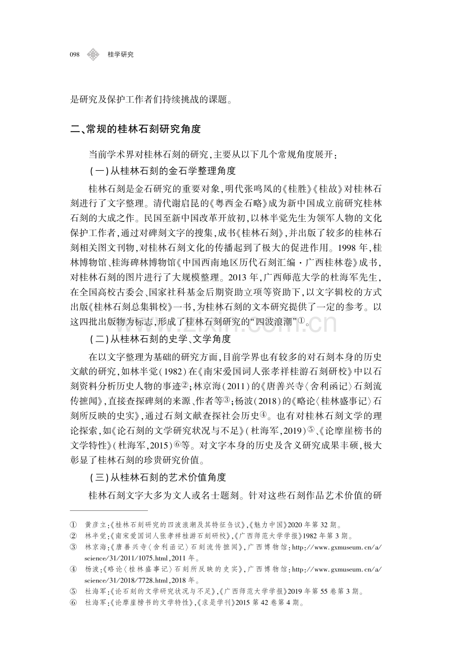 “世界文化遗产”视角下的桂林石刻再认识.pdf_第3页