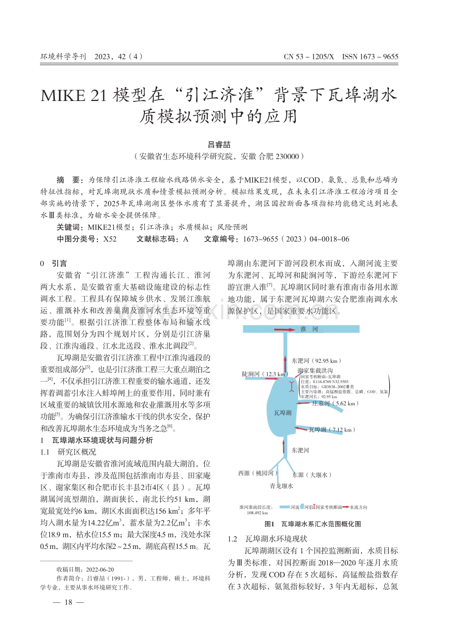 MIKE 21模型在“引江济淮”背景下瓦埠湖水质模拟预测中的应用.pdf_第1页