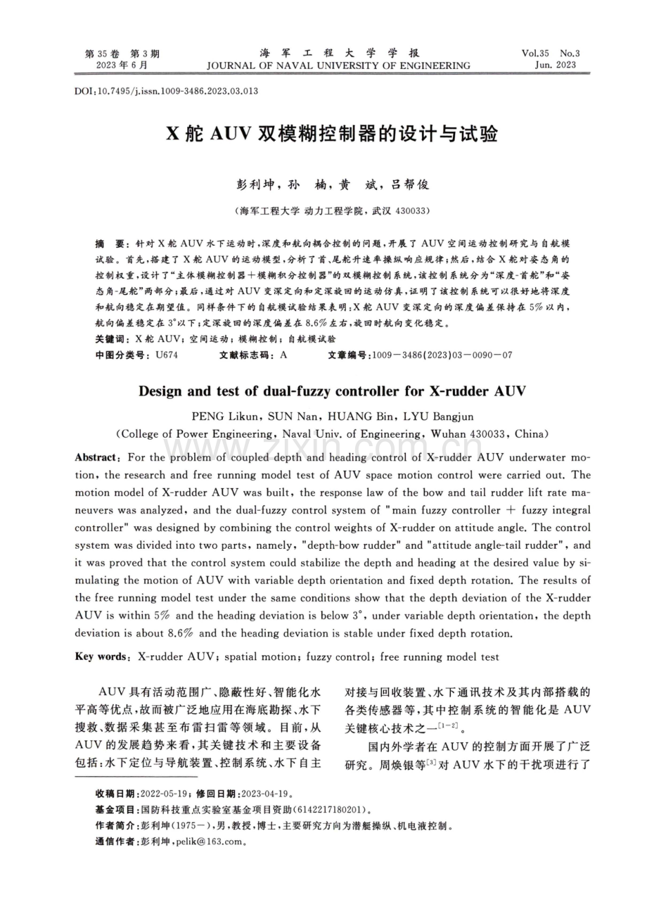 X舵AUV双模糊控制器的设计与试验.pdf_第1页