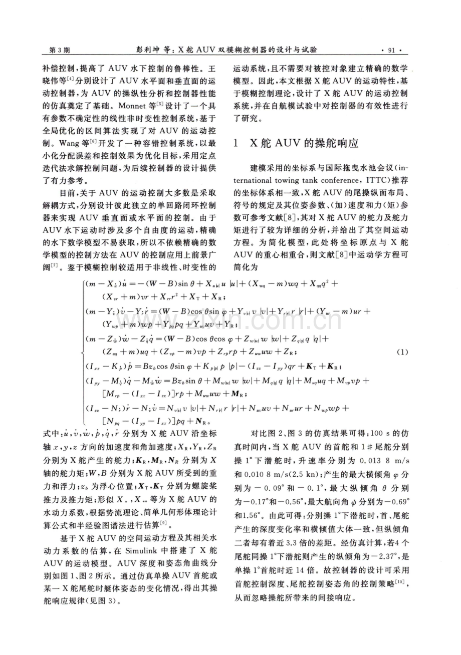 X舵AUV双模糊控制器的设计与试验.pdf_第2页