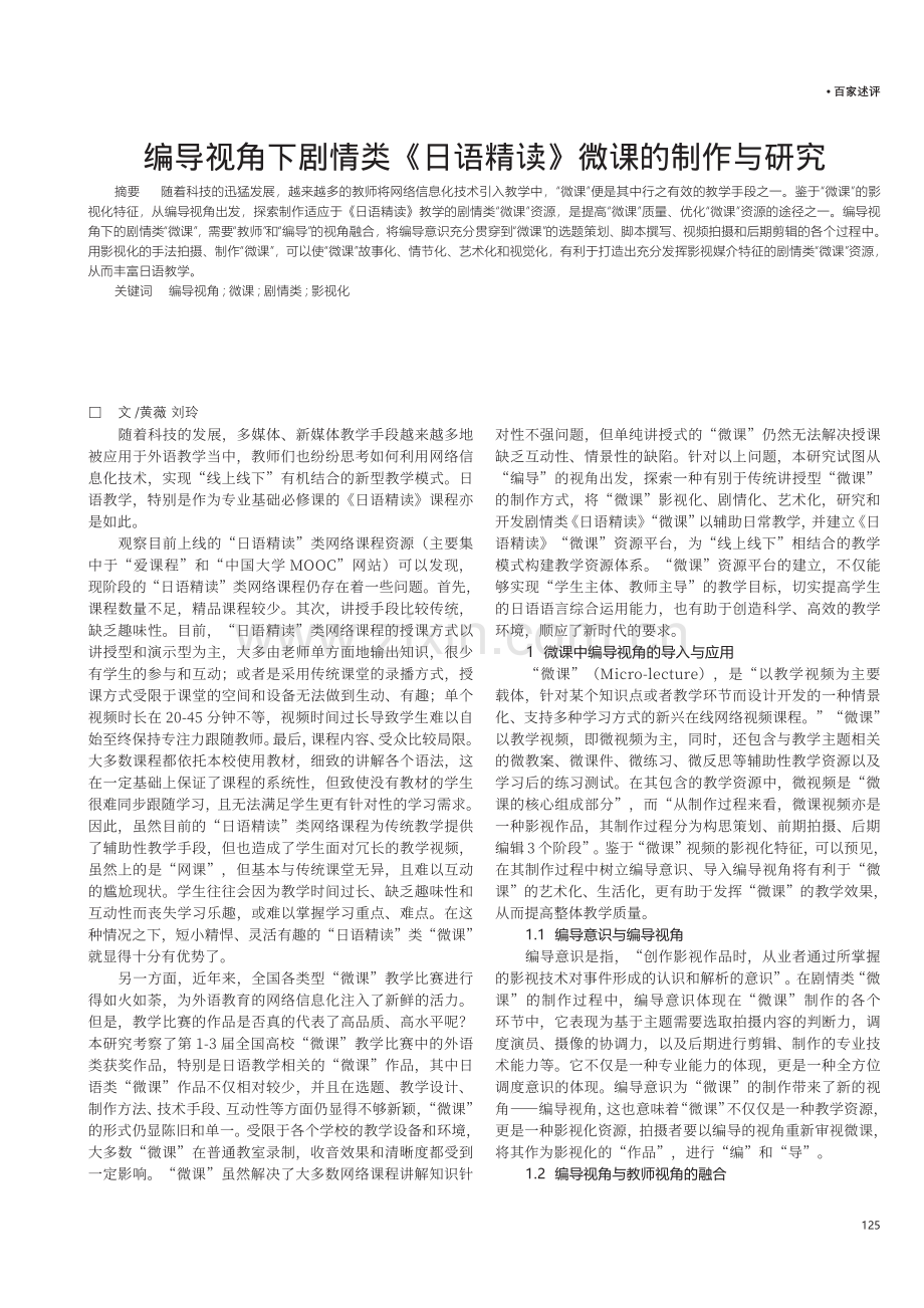 编导视角下剧情类《日语精读》微课的制作与研究.pdf_第1页