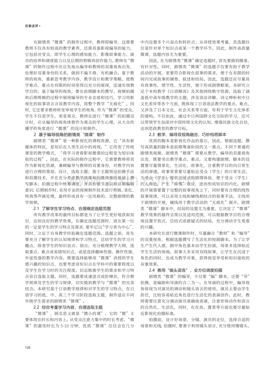 编导视角下剧情类《日语精读》微课的制作与研究.pdf_第2页