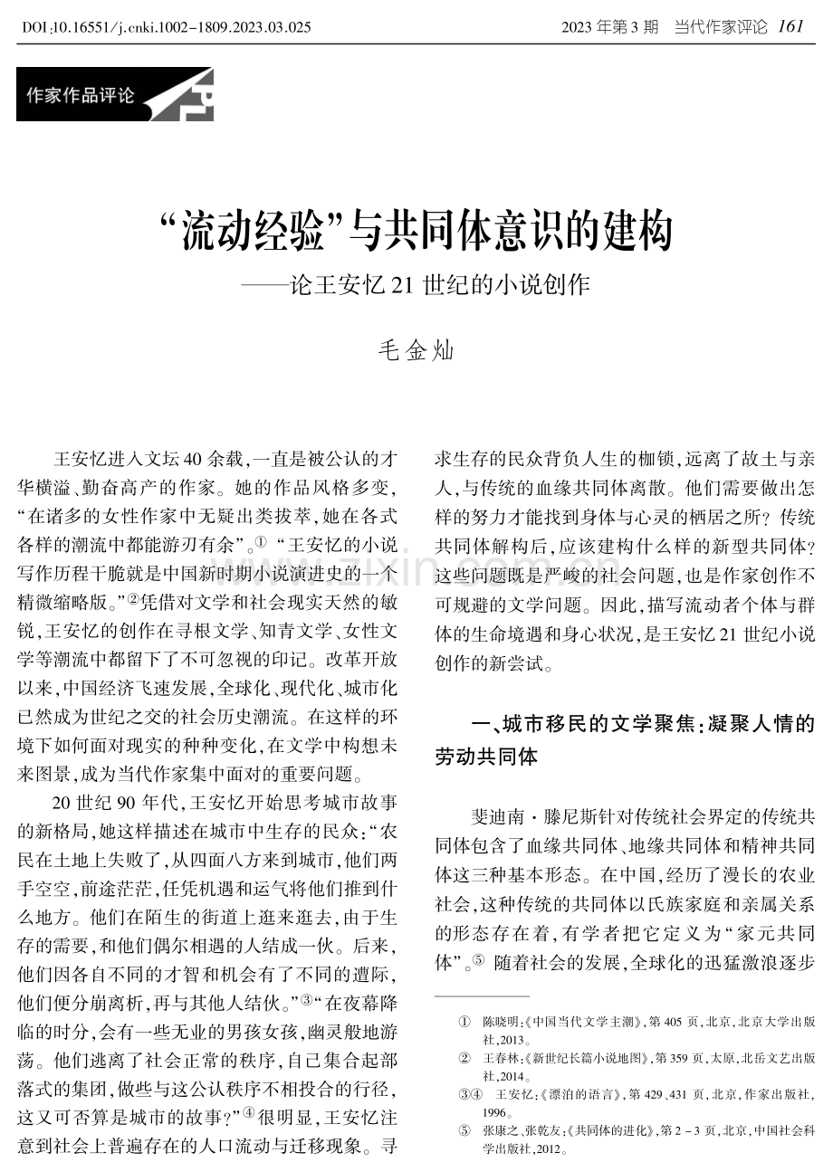 “流动经验”与共同体意识的建构——论王安忆21世纪的小说创作.pdf_第1页