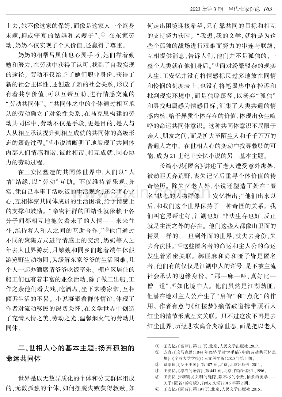 “流动经验”与共同体意识的建构——论王安忆21世纪的小说创作.pdf_第3页