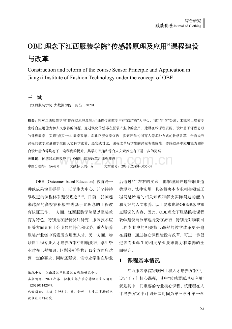 OBE理念下江西服装学院“传感器原理及应用”课程建设与改革.pdf_第1页