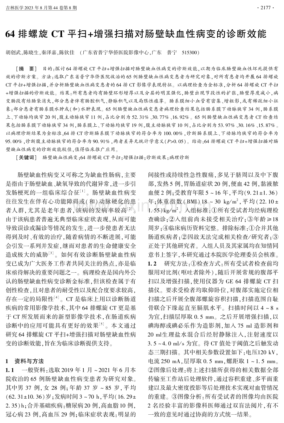 64排螺旋CT平扫%2B增强扫描对肠壁缺血性病变的诊断效能.pdf_第1页