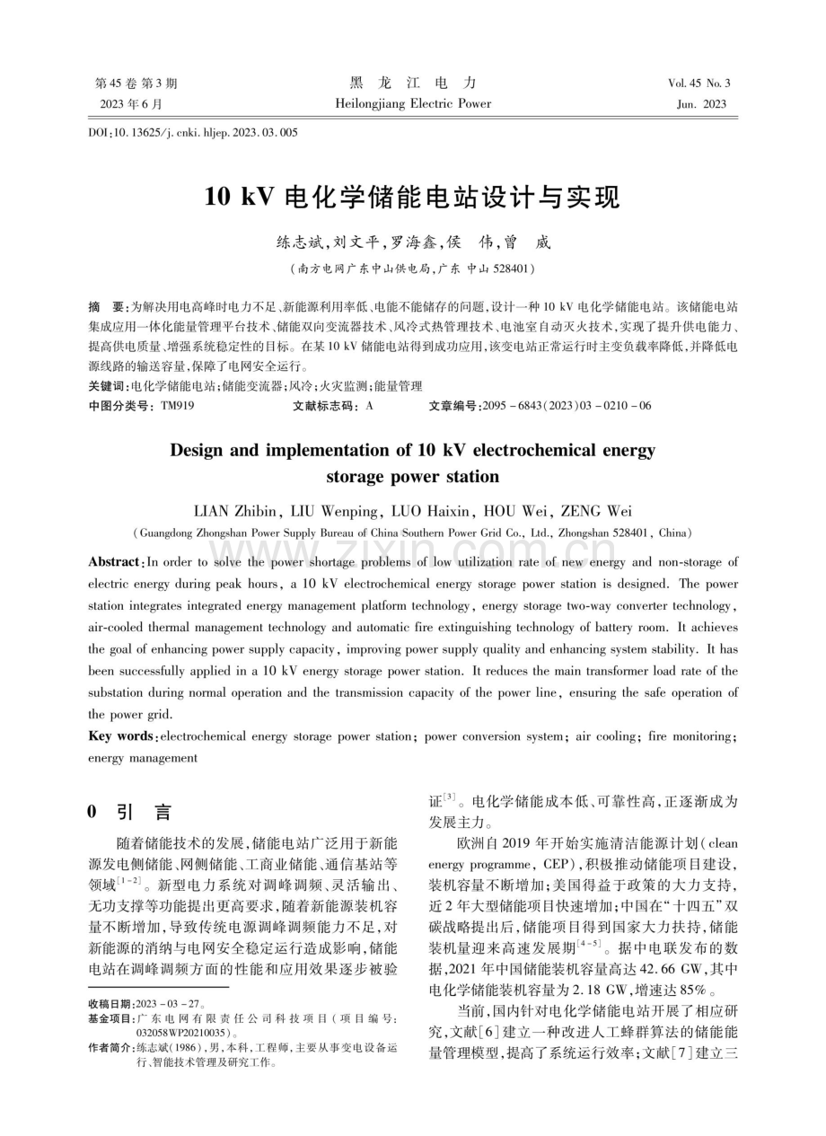 10 kV电化学储能电站设计与实现.pdf_第1页