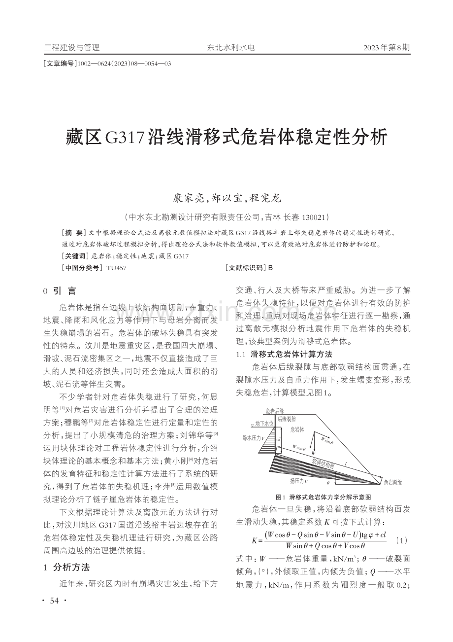 藏区G317沿线滑移式危岩体稳定性分析.pdf_第1页