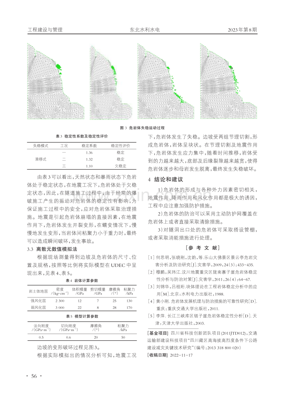 藏区G317沿线滑移式危岩体稳定性分析.pdf_第3页