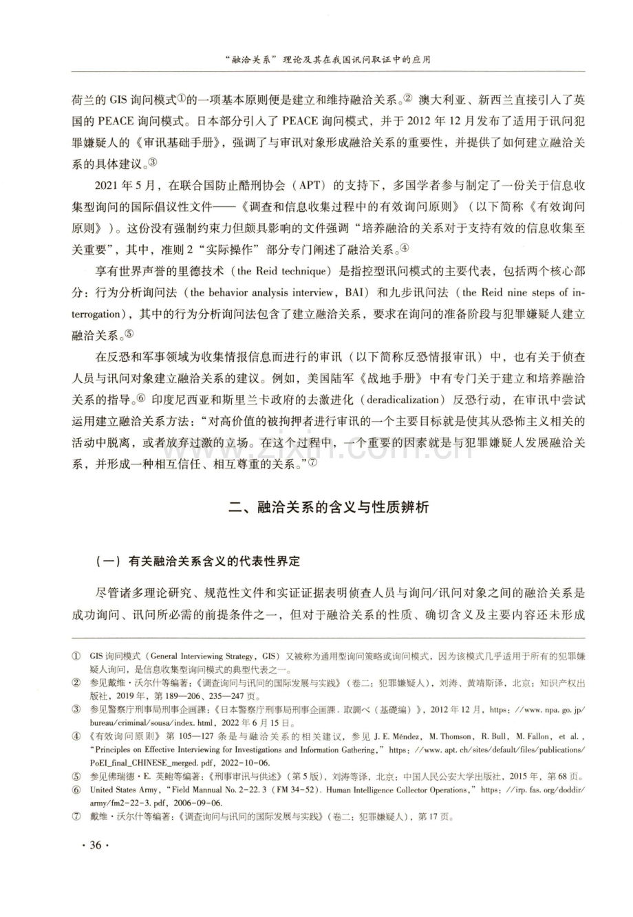 “融洽关系”理论及其在我国讯问取证中的应用.pdf_第3页