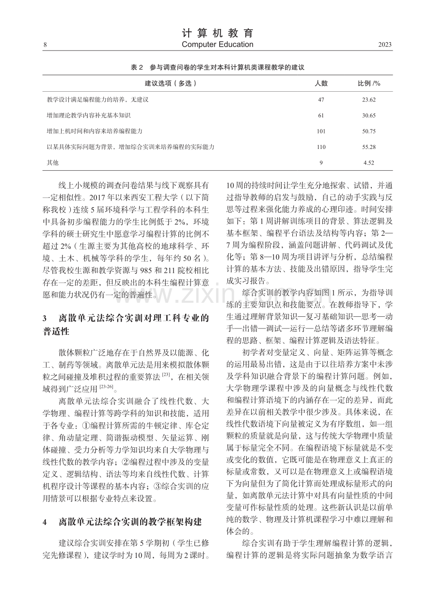 “跨学科教学视角+离散单元法综合实训”的非计算机学科本科生编程计算能力培养.pdf_第3页