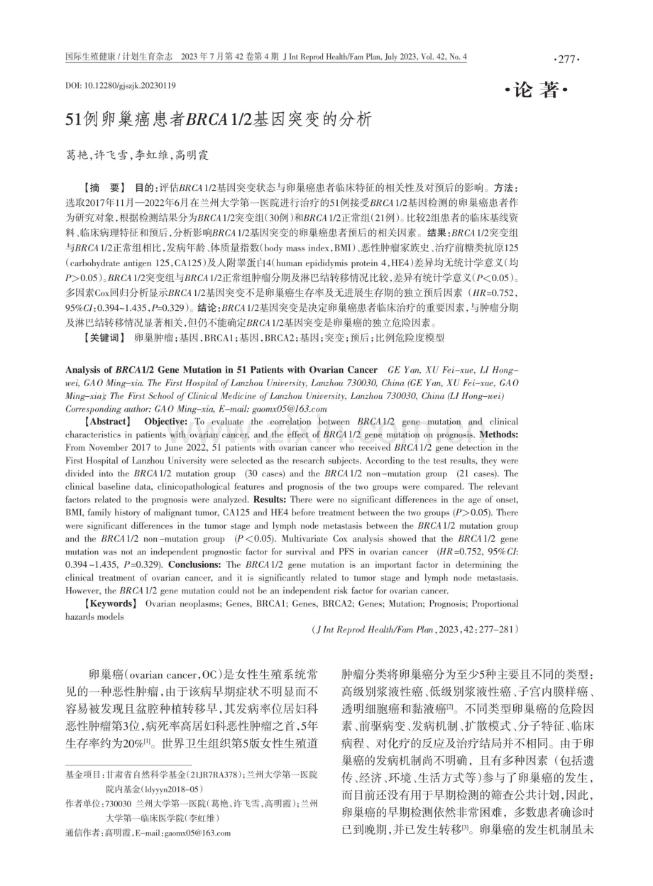 51例卵巢癌患者BRCA1_2基因突变的分析.pdf_第1页