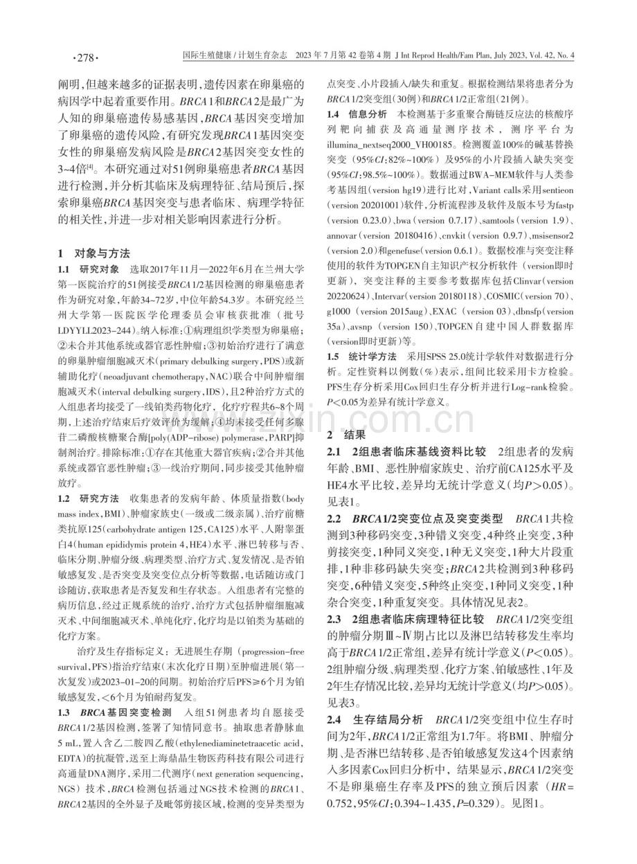 51例卵巢癌患者BRCA1_2基因突变的分析.pdf_第2页