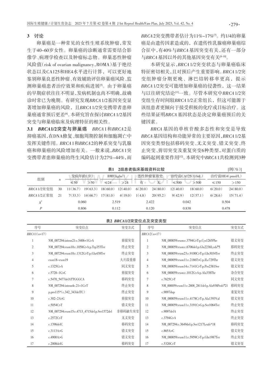 51例卵巢癌患者BRCA1_2基因突变的分析.pdf_第3页