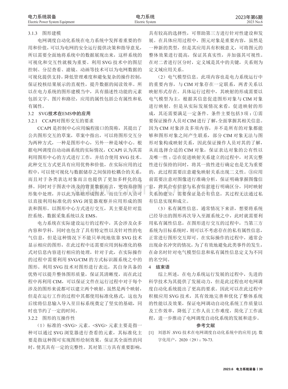 SVG技术在电网调度自动化系统中的应用研究.pdf_第3页