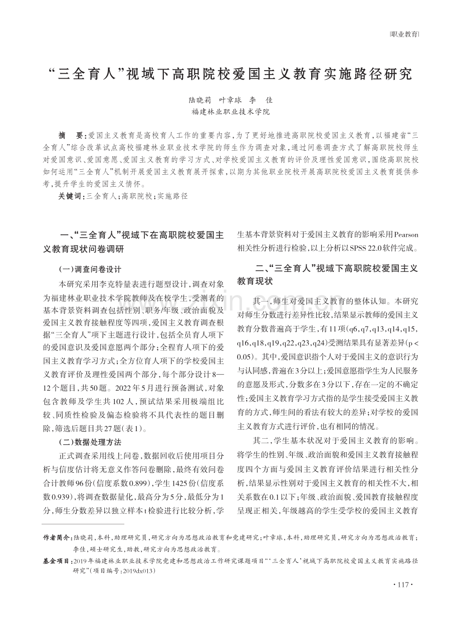 “三全育人”视域下高职院校爱国主义教育实施路径研究.pdf_第1页