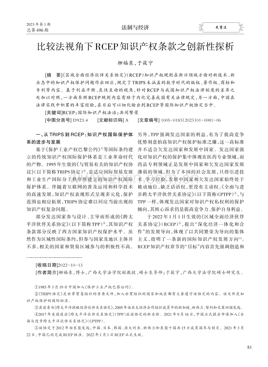 比较法视角下RCEP知识产权条款之创新性探析.pdf_第1页