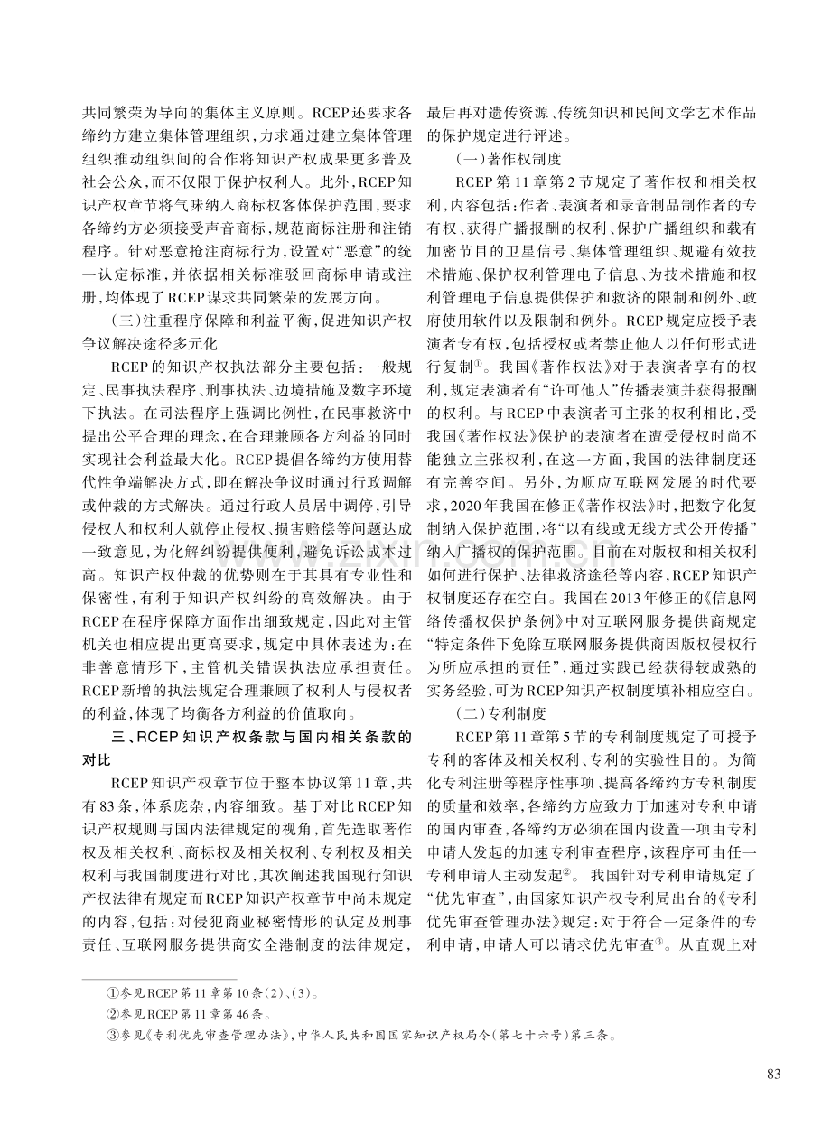 比较法视角下RCEP知识产权条款之创新性探析.pdf_第3页