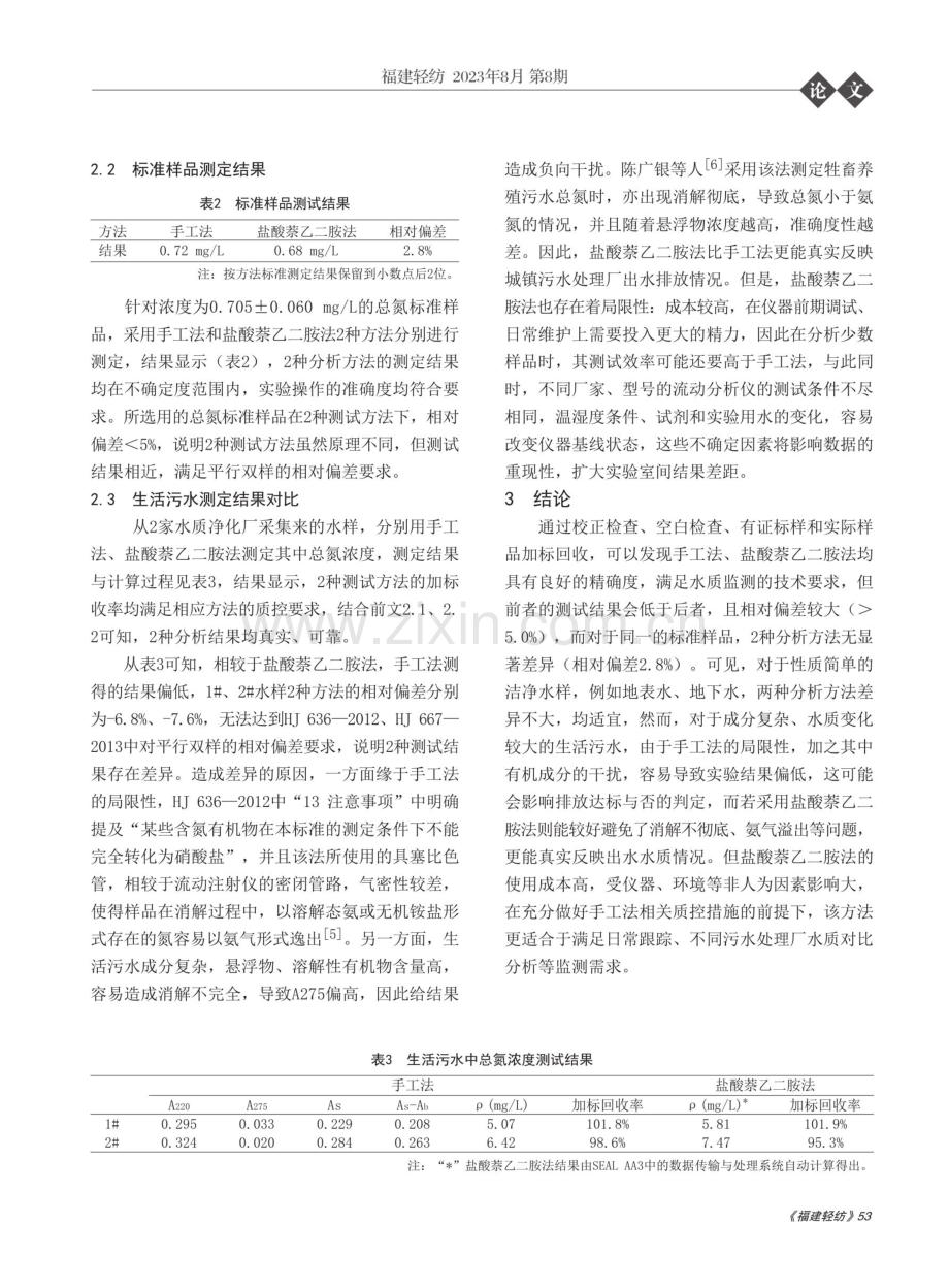 2种生活污水中总氮分析方法的适宜性分析.pdf_第3页