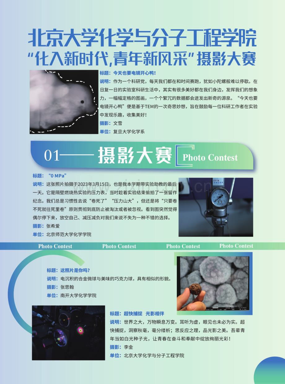 北京大学化学与分子工程学院 “化入新时代%2C青年新风采”摄影大赛.pdf_第1页