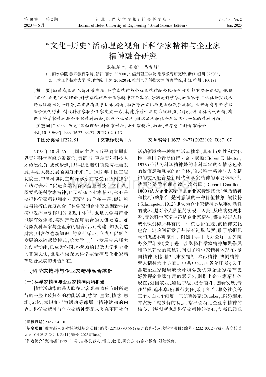 “文化-历史”活动理论视角下科学家精神与企业家精神融合研究.pdf_第1页