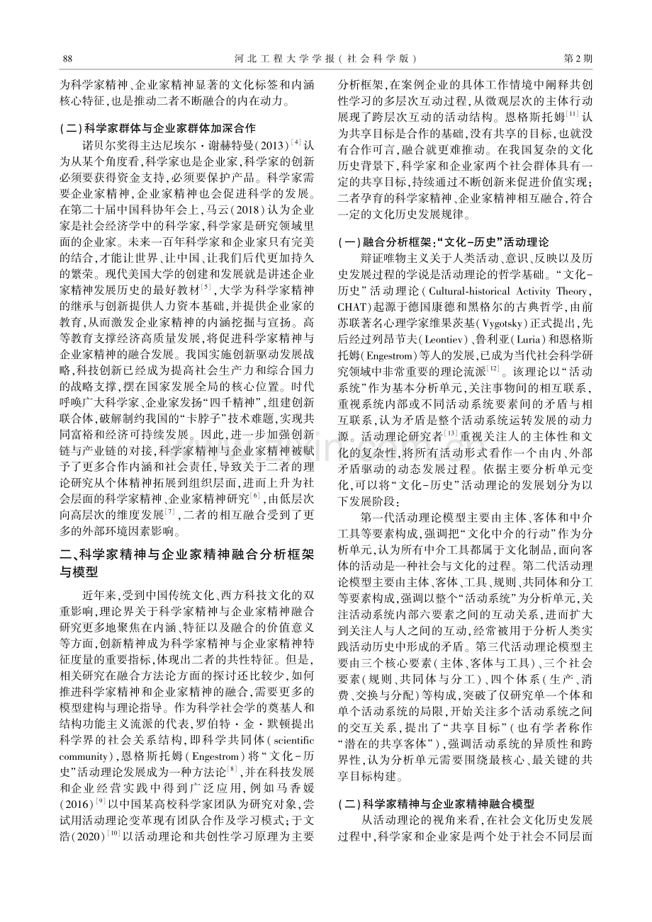 “文化-历史”活动理论视角下科学家精神与企业家精神融合研究.pdf_第2页