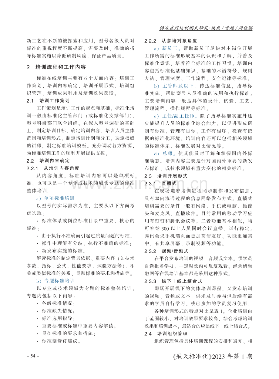 标准在线培训模式研究.pdf_第2页