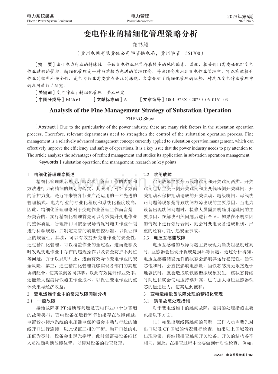 变电作业的精细化管理策略分析.pdf_第1页